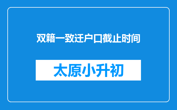 双籍一致迁户口截止时间