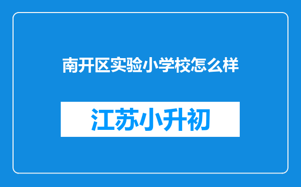 南开区实验小学校怎么样