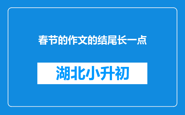 春节的作文的结尾长一点