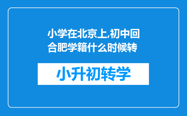 小学在北京上,初中回合肥学籍什么时候转