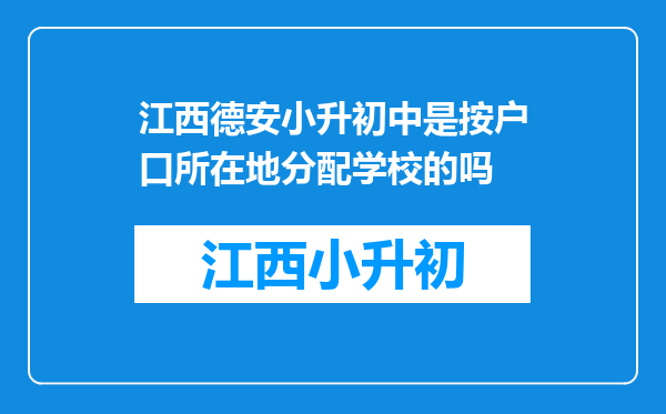 江西德安小升初中是按户口所在地分配学校的吗