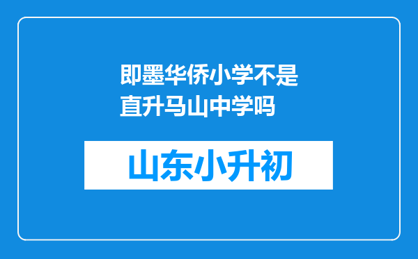 即墨华侨小学不是直升马山中学吗