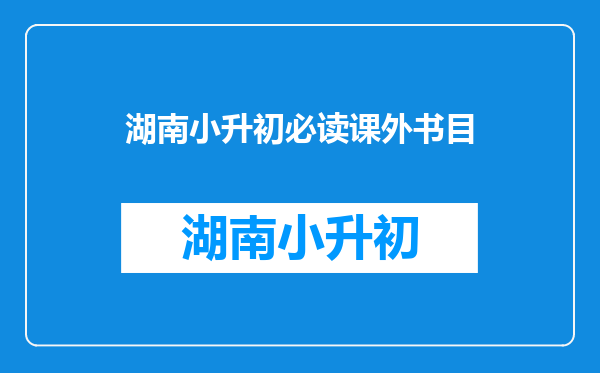 五升六家长和孩子都应该准备什么?《胡小闹日记》是孩子必读吗?