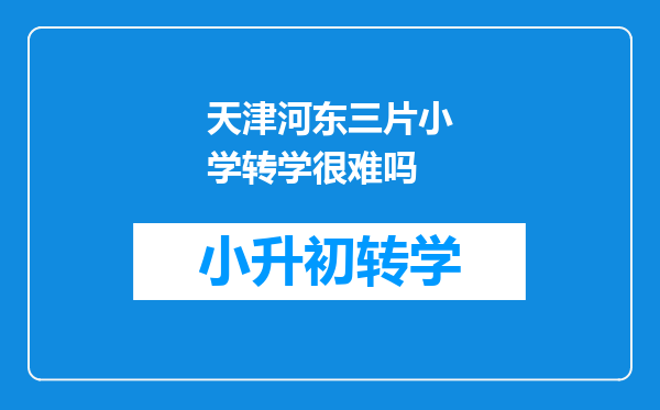 天津河东三片小学转学很难吗