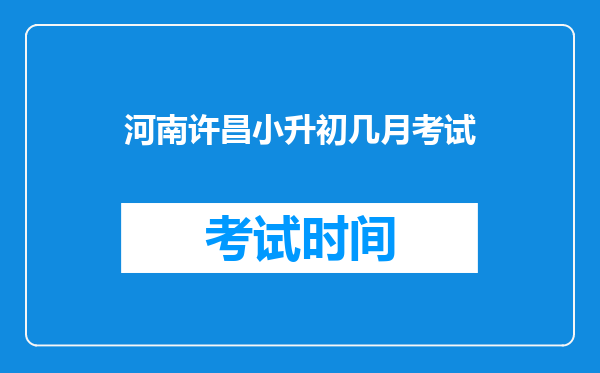 河南许昌小升初几月考试