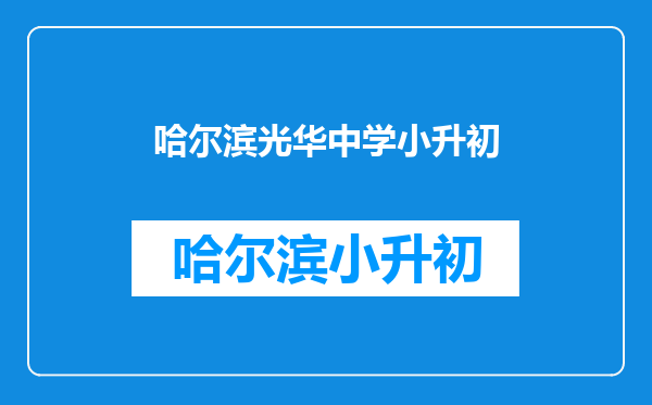 2013年树德中学(光华校区)小升初报名时间及方式?先谢了!