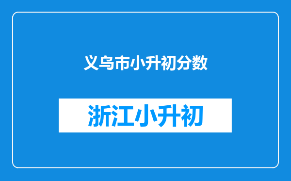 义乌市小升初分数