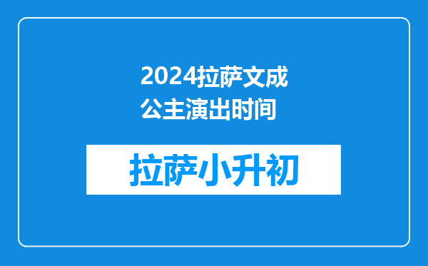 2024拉萨文成公主演出时间