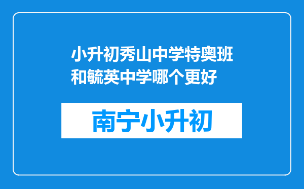 小升初秀山中学特奥班和毓英中学哪个更好