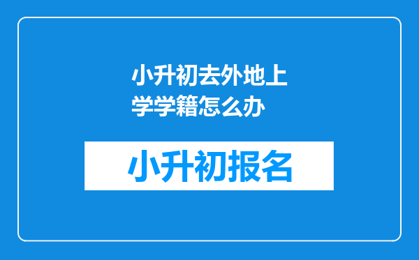 小升初去外地上学学籍怎么办