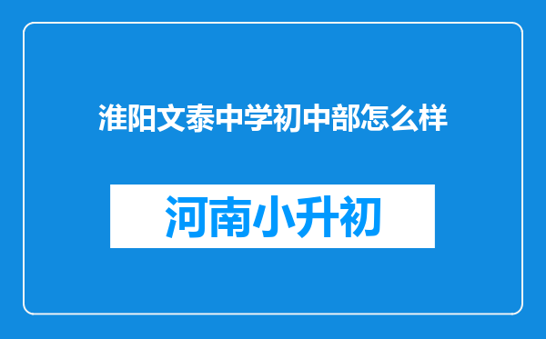 淮阳文泰中学初中部怎么样