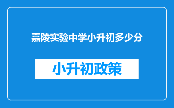 嘉陵实验中学小升初多少分