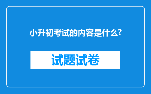 小升初考试的内容是什么?