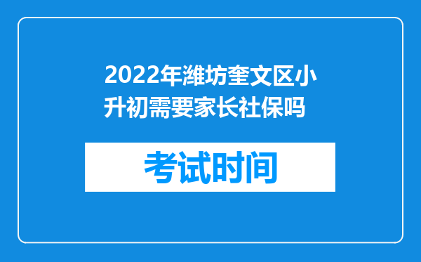 2022年潍坊奎文区小升初需要家长社保吗