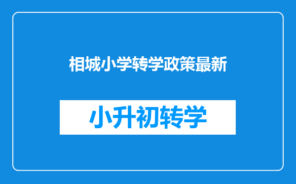 相城区私立学校上小学想转到吴中区公立小学需要什么手续