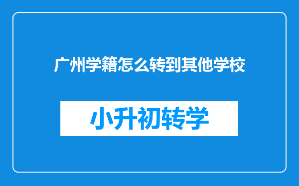 广州学籍怎么转到其他学校