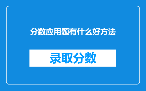 分数应用题有什么好方法