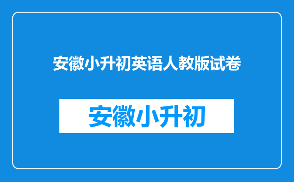 我想请问一下安徽省马鞍山市今年小升初的教科书分别是什么版本的