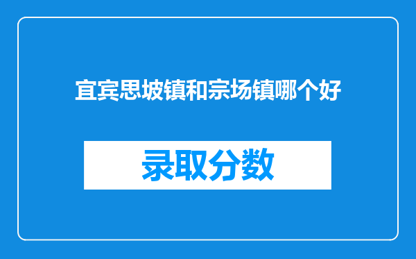 宜宾思坡镇和宗场镇哪个好