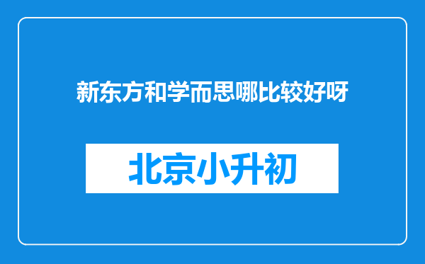 新东方和学而思哪比较好呀