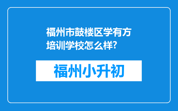 福州市鼓楼区学有方培训学校怎么样?