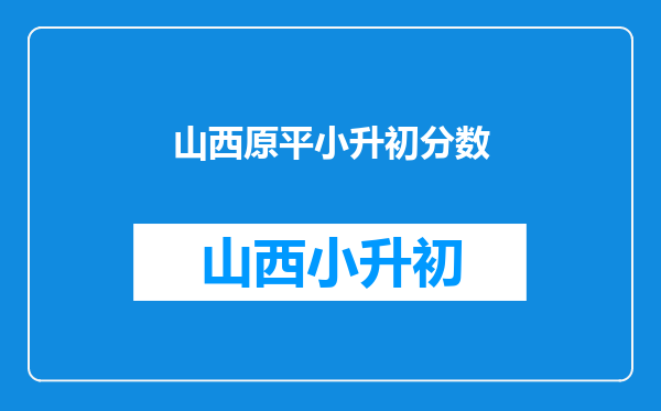 北方中学和忻州附中寄宿学校那个好,小升初中,求真心回答