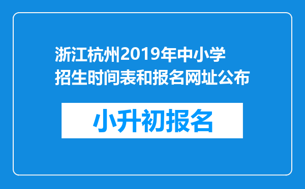 浙江杭州2019年中小学招生时间表和报名网址公布