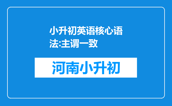 小升初英语核心语法:主谓一致