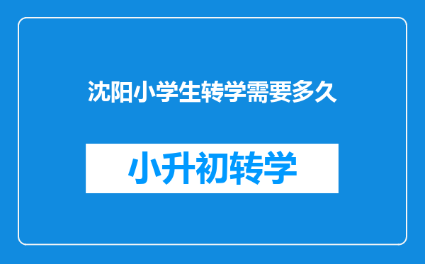 沈阳小学生转学需要多久