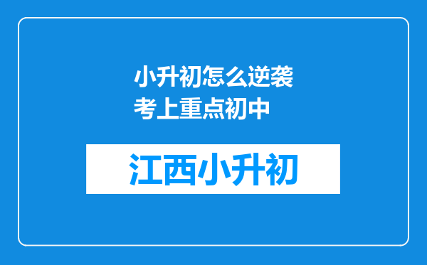 小升初怎么逆袭考上重点初中