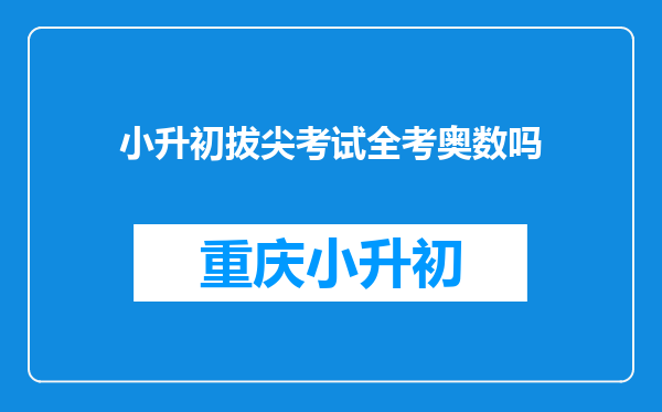 小升初拔尖考试全考奥数吗