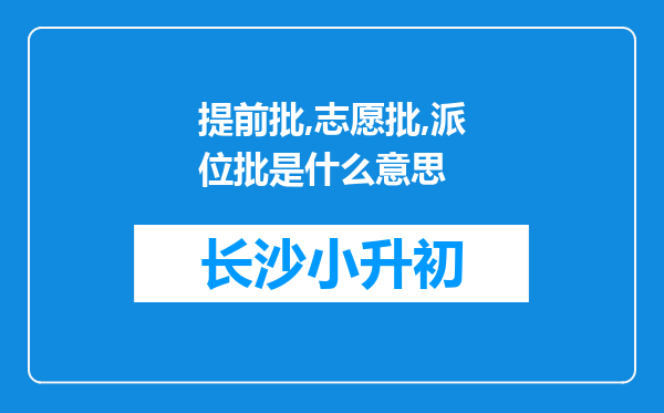 提前批,志愿批,派位批是什么意思