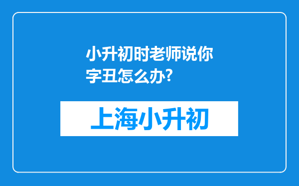 小升初时老师说你字丑怎么办?