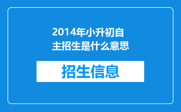 2014年小升初自主招生是什么意思