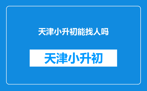 天津小升初能找人吗