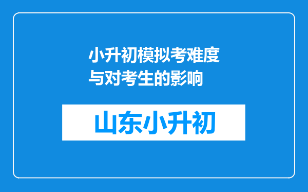 小升初模拟考难度与对考生的影响