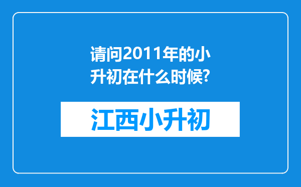 请问2011年的小升初在什么时候?