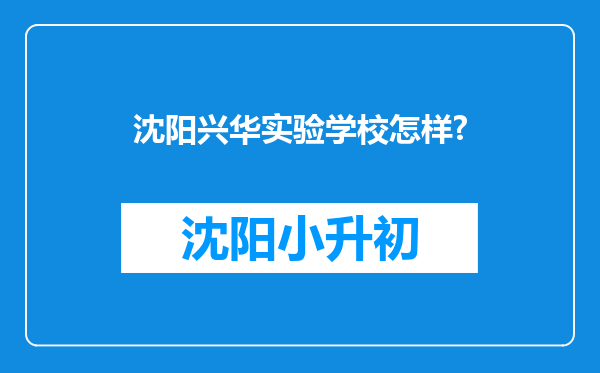 沈阳兴华实验学校怎样?