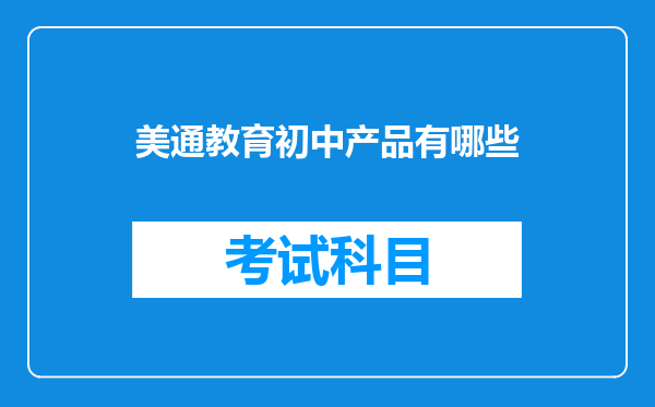 美通教育初中产品有哪些