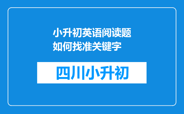 小升初英语阅读题如何找准关键字