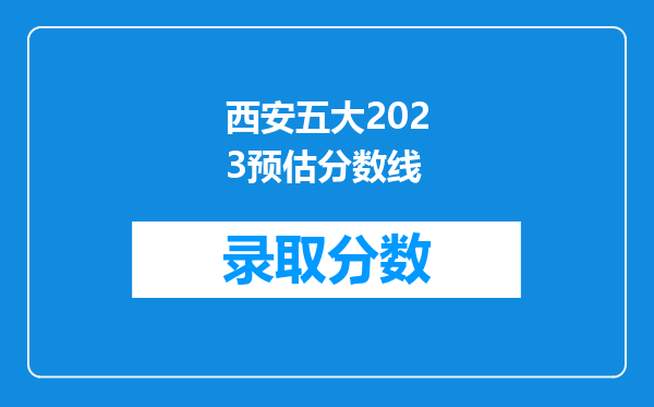 西安五大2023预估分数线