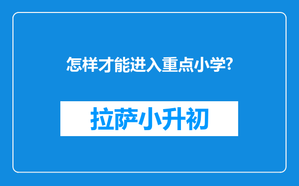 怎样才能进入重点小学?