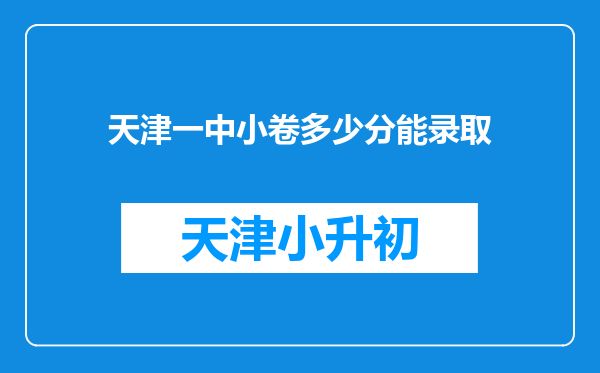 天津一中小卷多少分能录取