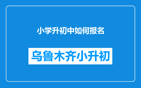 小学升初中如何报名