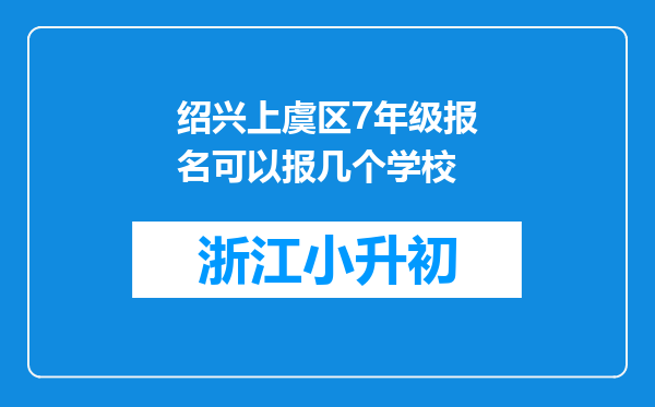 绍兴上虞区7年级报名可以报几个学校