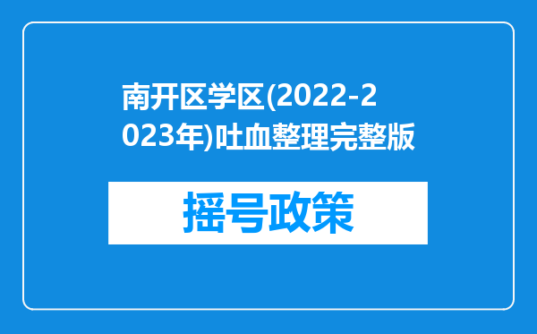 南开区学区(2022-2023年)吐血整理完整版