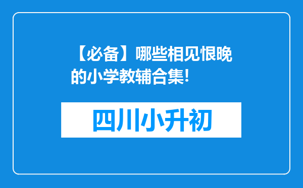 【必备】哪些相见恨晚的小学教辅合集!