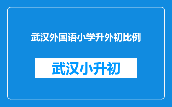 武汉外国语小学升外初比例