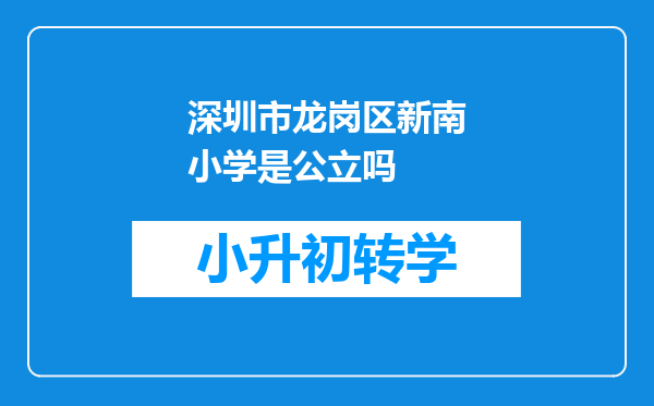 深圳市龙岗区新南小学是公立吗