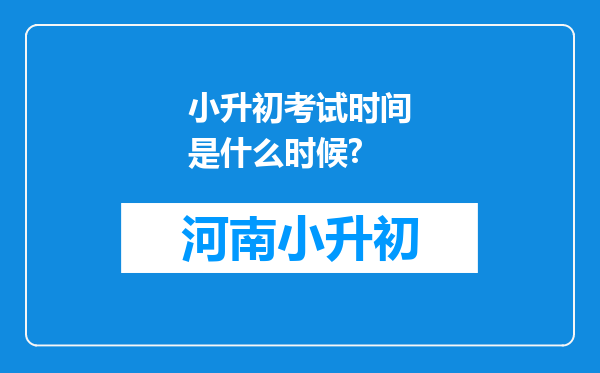 小升初考试时间是什么时候?